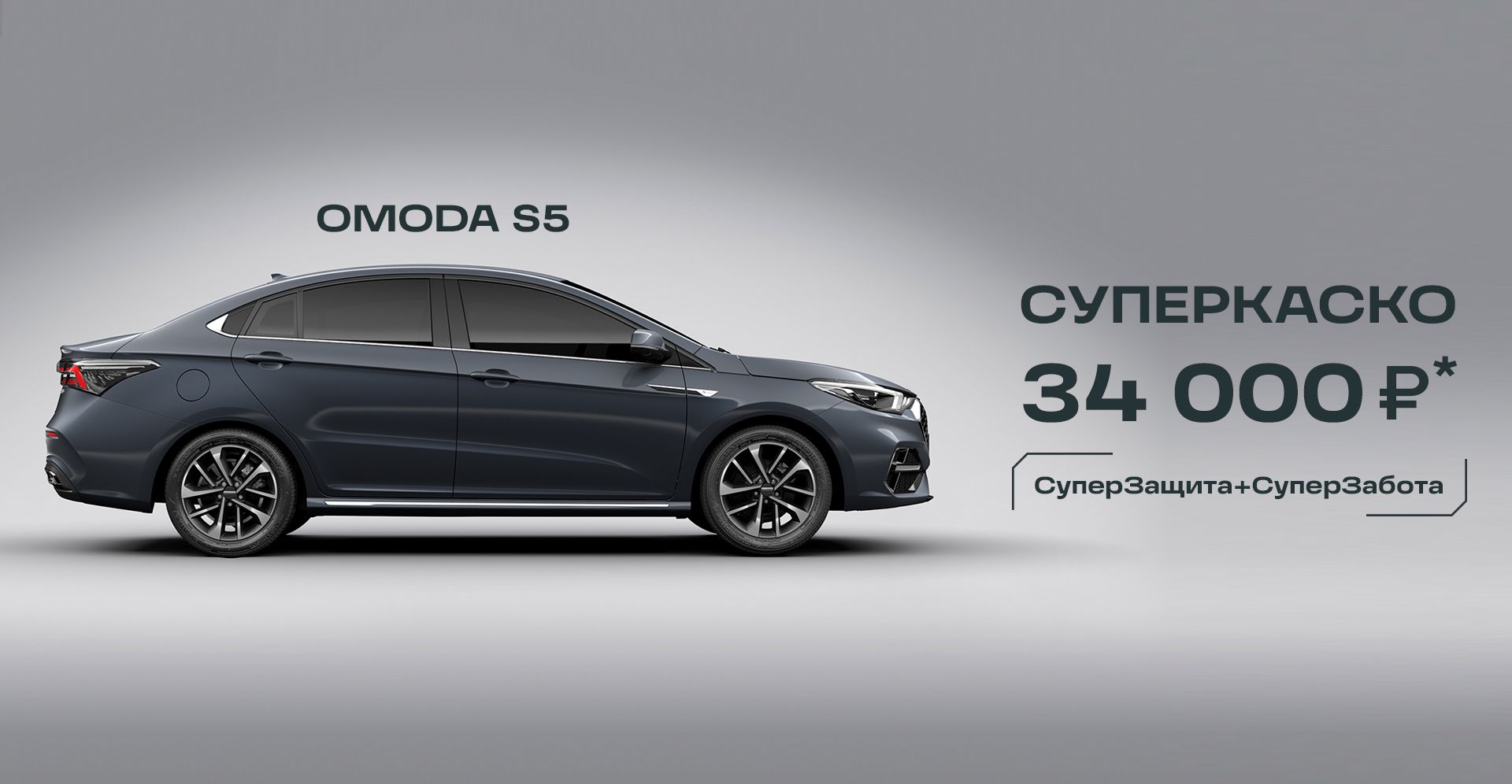 OMODA S5 | купить Омода S5 2024: цена в Мурманске